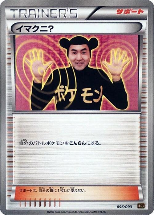 Imakuni? (096/093) [EX Battle Boost] (Japanese)
