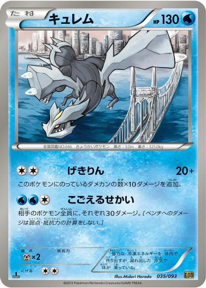 Kyurem (035/093) [EX Battle Boost] (Japanese)
