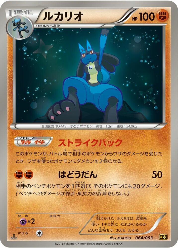 Lucario (064/093) [EX Battle Boost] (Japanese)