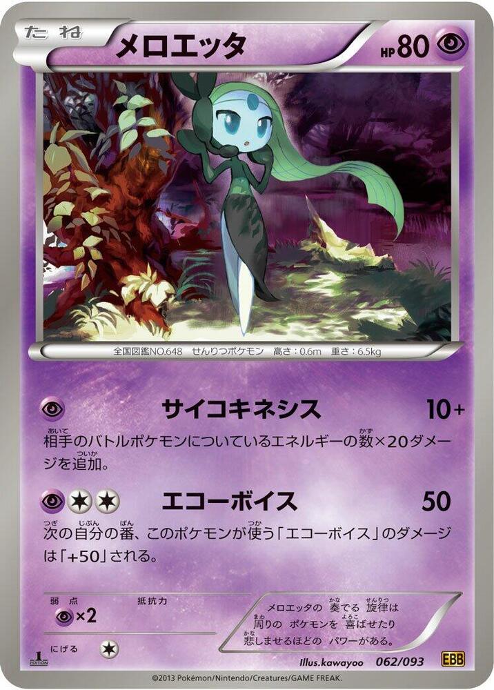 Meloetta - 062/093 (062/093) [EX Battle Boost] (Japanese)