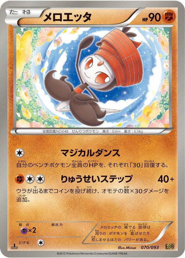 Meloetta - 070/093 (070/093) [EX Battle Boost] (Japanese)