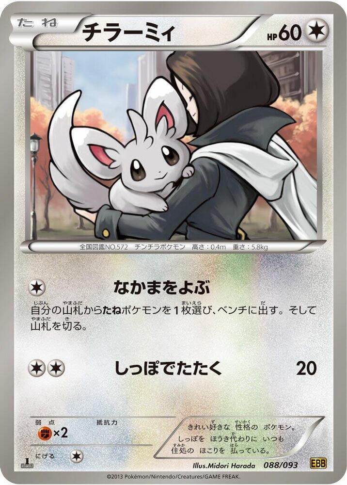 Minccino (088/093) [EX Battle Boost] (Japanese)