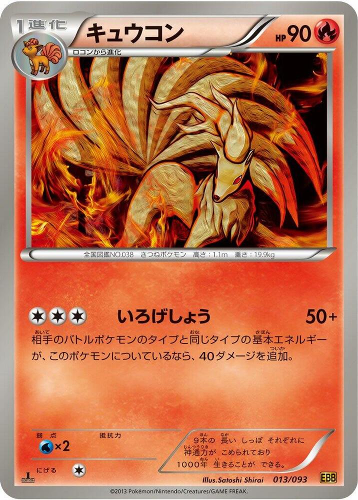 Ninetales (013/093) [EX Battle Boost] (Japanese)