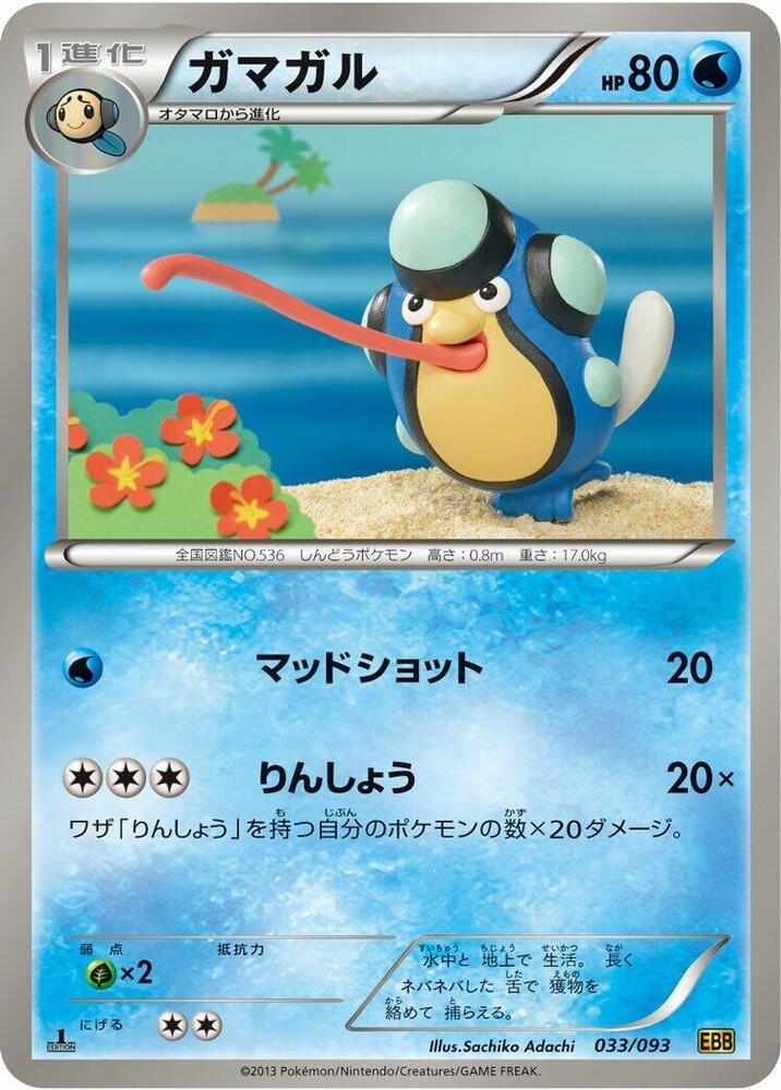 Palpitoad (033/093) [EX Battle Boost] (Japanese)
