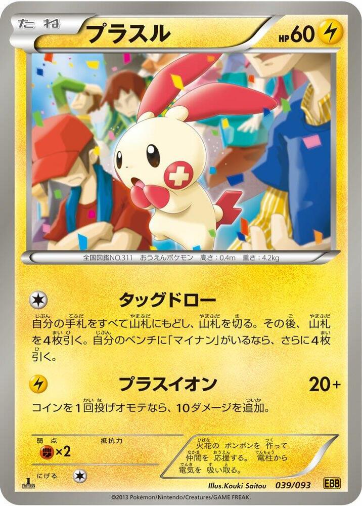 Plusle (039/093) [EX Battle Boost] (Japanese)