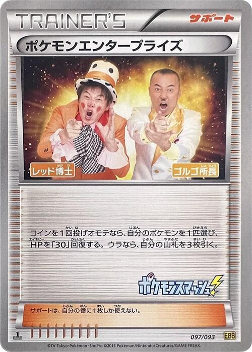 Pokemon Enterprise - 097/093 (097/093) [EX Battle Boost] (Japanese)