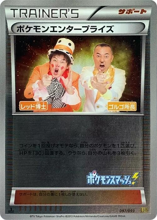 Pokemon Enterprise - 097/093 (Mirror Holofoil) (097/093) [EX Battle Boost] (Japanese)