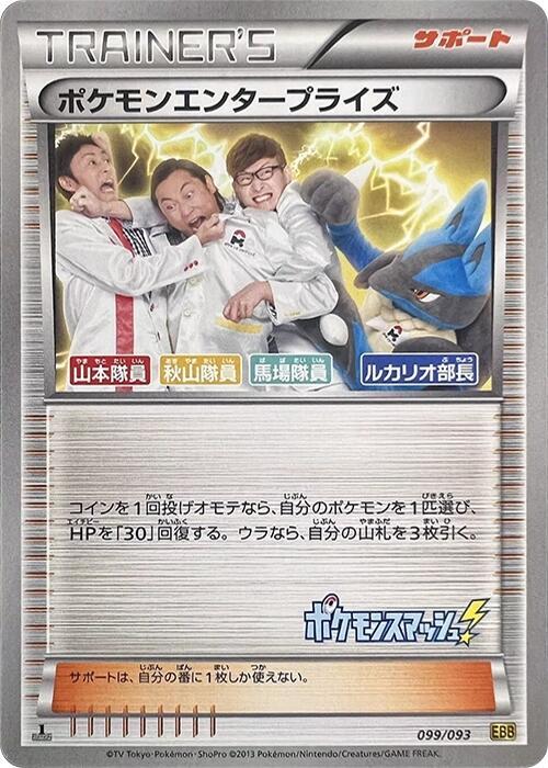 Pokemon Enterprise - 099/093 (099/093) [EX Battle Boost] (Japanese)