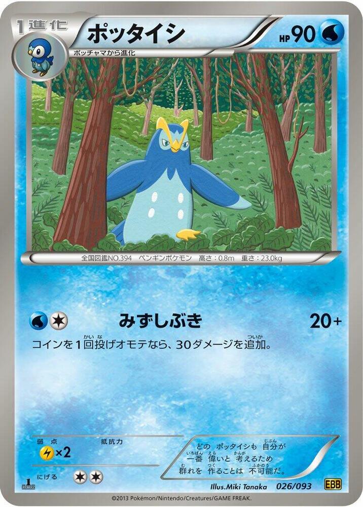 Prinplup (026/093) [EX Battle Boost] (Japanese)