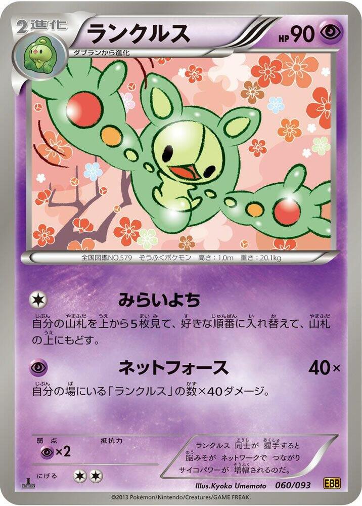 Reuniclus (060/093) [EX Battle Boost] (Japanese)