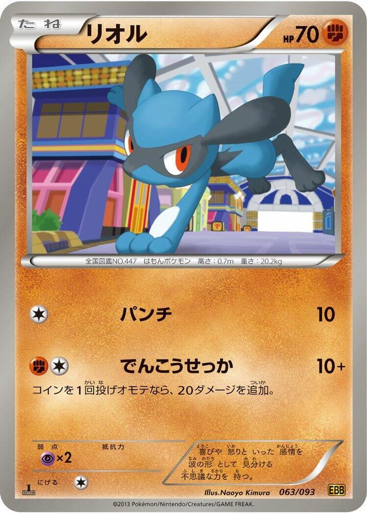 Riolu (063/093) [EX Battle Boost] (Japanese)