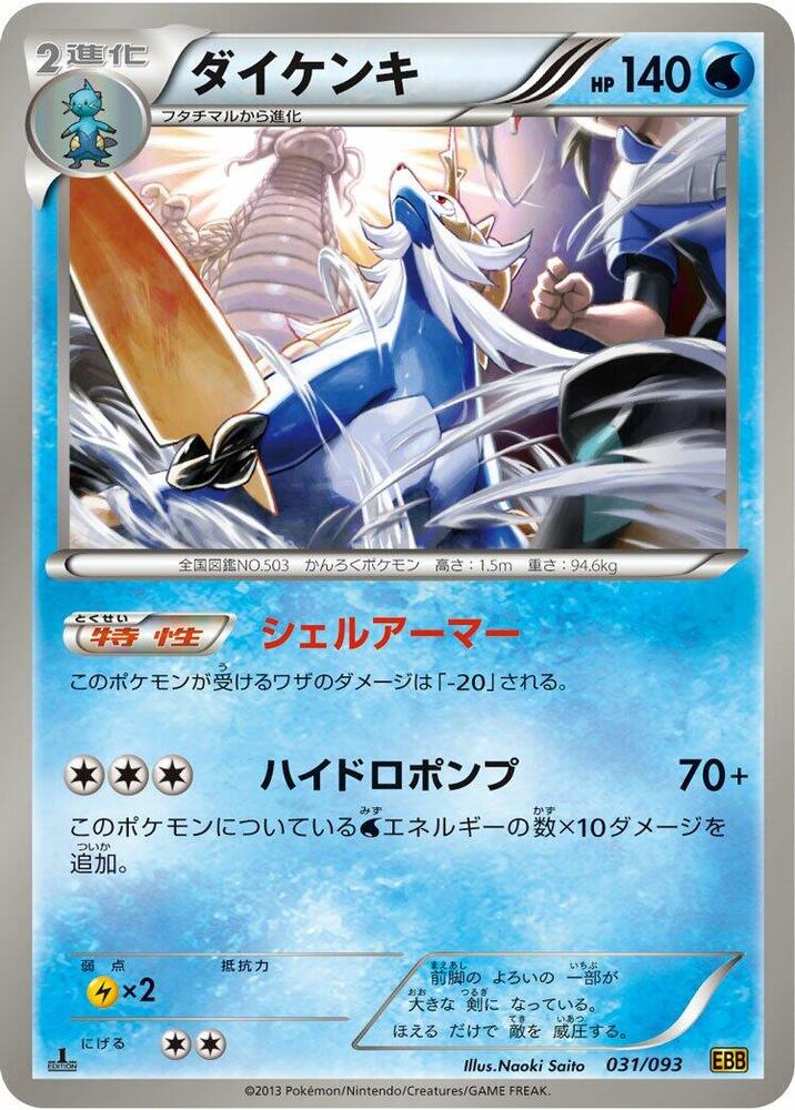 Samurott (031/093) [EX Battle Boost] (Japanese)