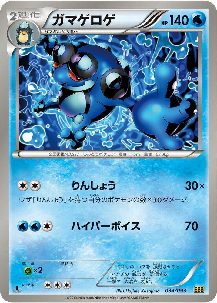 Seismitoad (034/093) [EX Battle Boost] (Japanese)