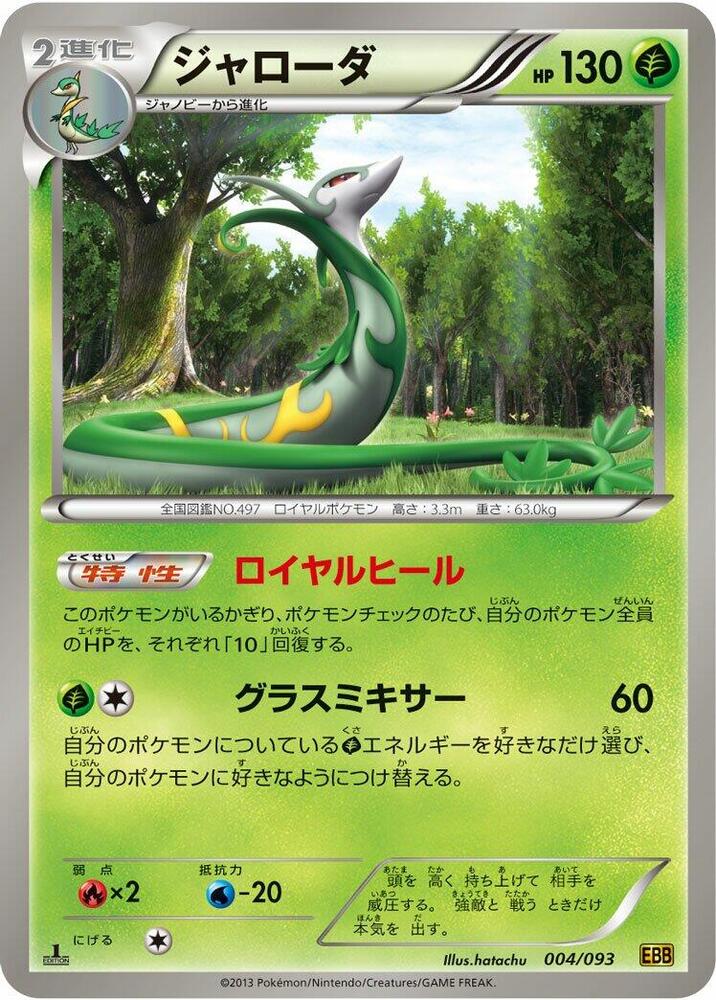 Serperior (004/093) [EX Battle Boost] (Japanese)