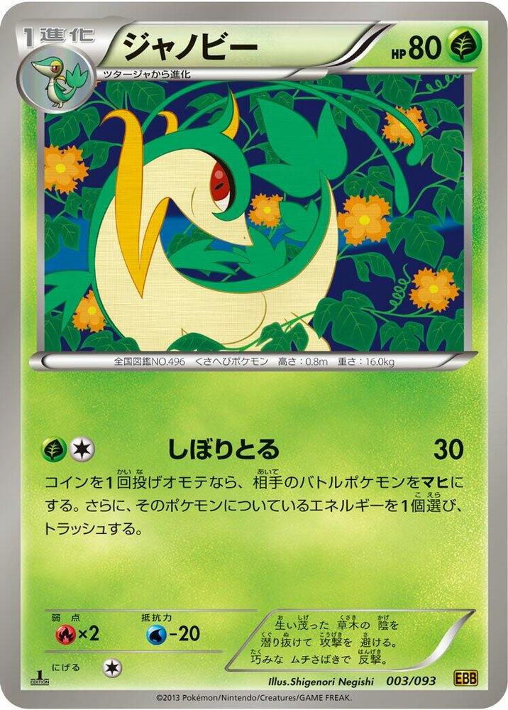 Servine (003/093) [EX Battle Boost] (Japanese)
