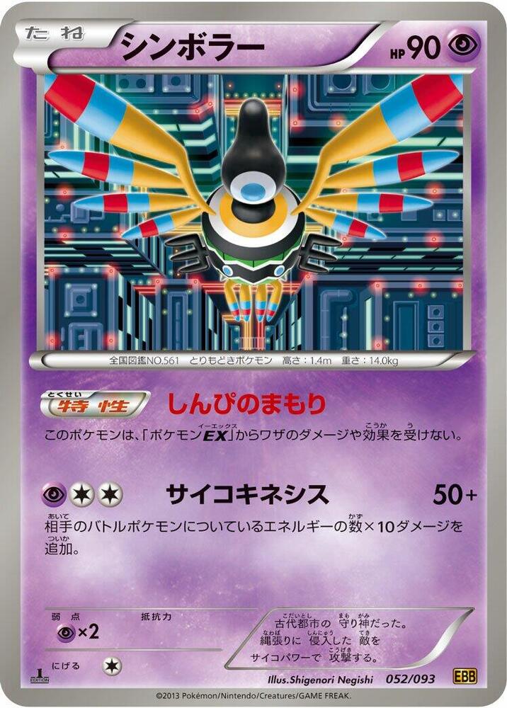 Sigilyph (052/093) [EX Battle Boost] (Japanese)