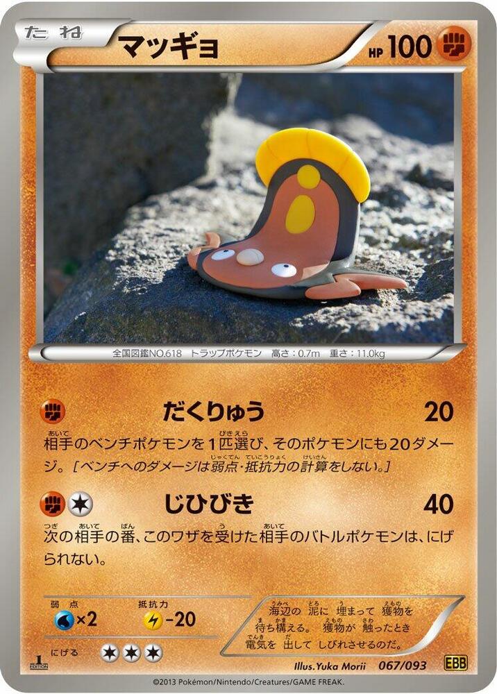 Stunfisk (067/093) [EX Battle Boost] (Japanese)
