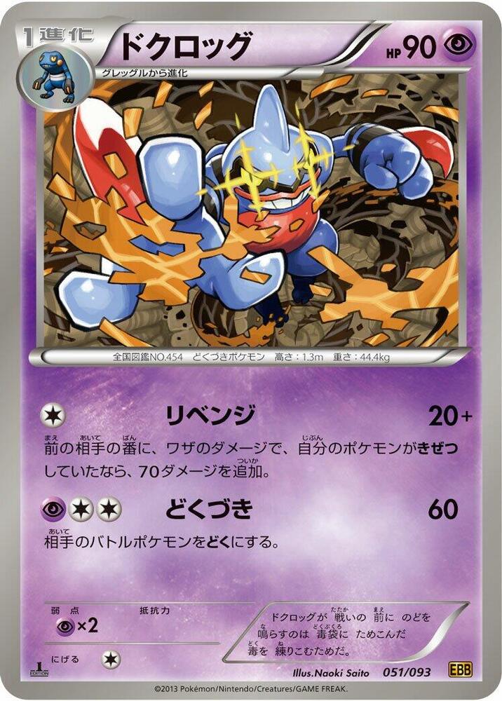 Toxicroak (051/093) [EX Battle Boost] (Japanese)