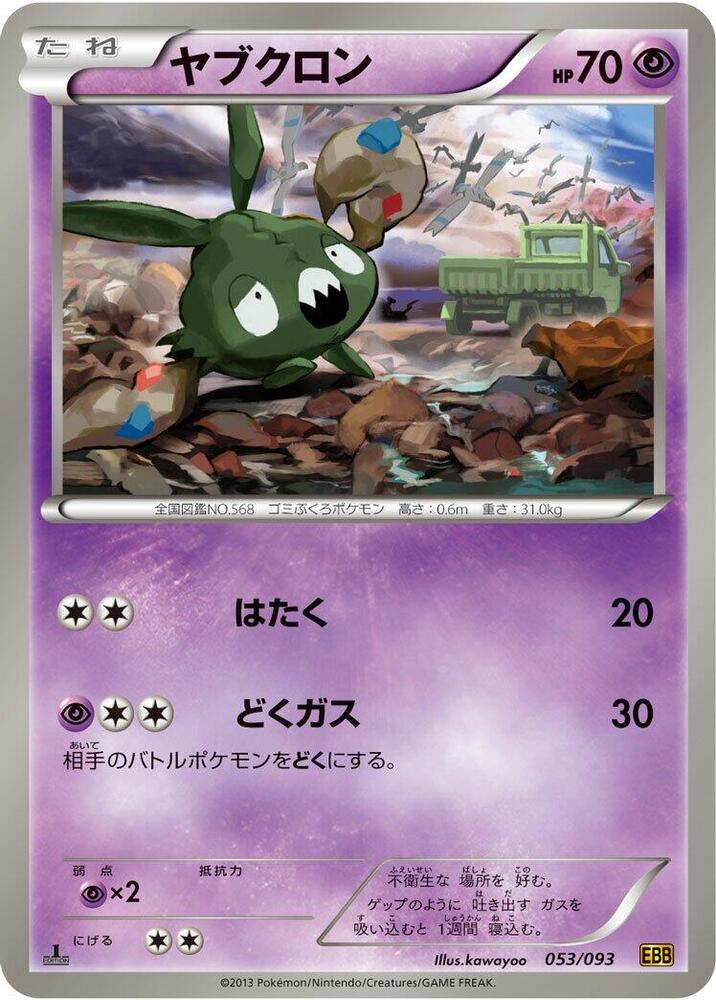 Trubbish (053/093) [EX Battle Boost] (Japanese)