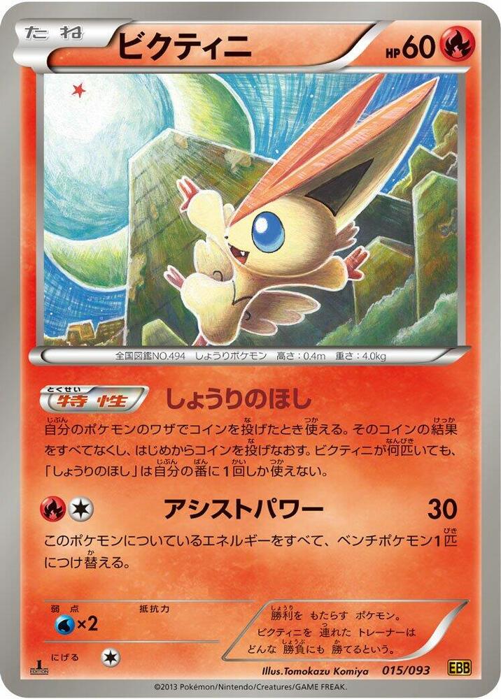 Victini (015/093) [EX Battle Boost] (Japanese)