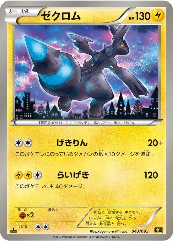 Zekrom - 043/093 (043/093) [EX Battle Boost] (Japanese)