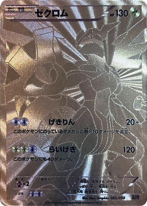 Zekrom - 095/093 (095/093) [EX Battle Boost] (Japanese)