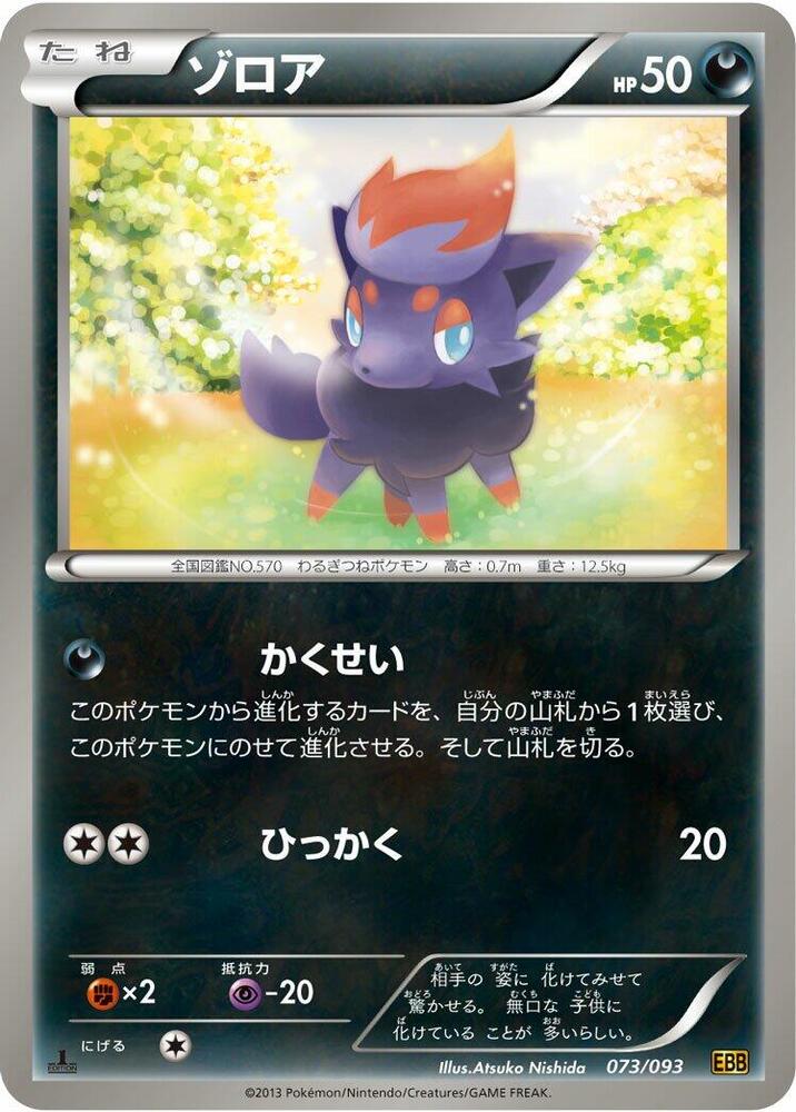 Zorua (073/093) [EX Battle Boost] (Japanese)