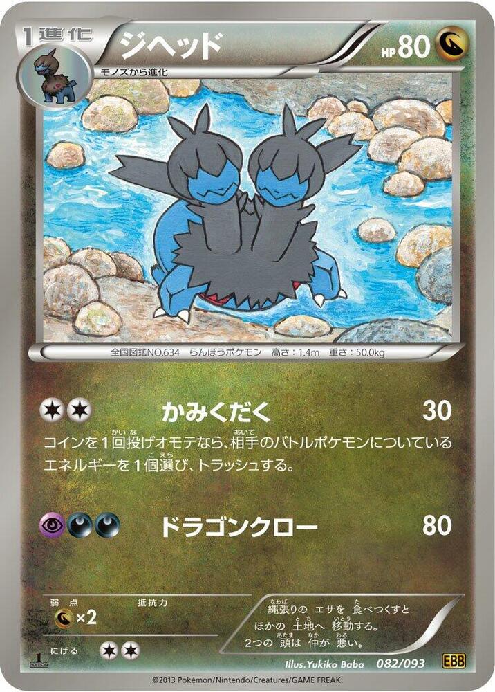 Zweilous (082/093) [EX Battle Boost] (Japanese)