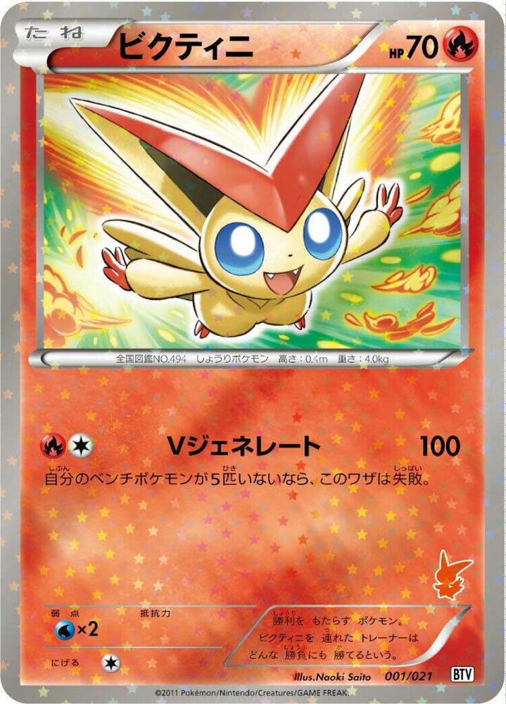 Victini - 001/021 (001/021) [Battle Theme Deck: Victini] (Japanese)