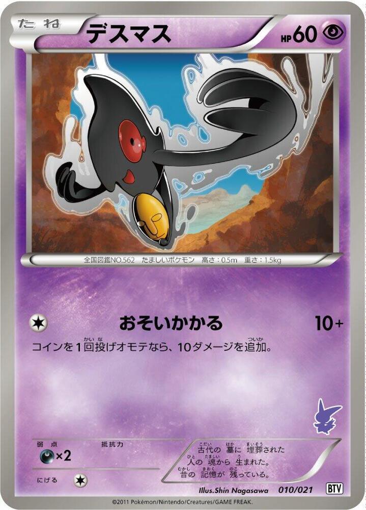 Yamask (010/021) [Battle Theme Deck: Victini] (Japanese)