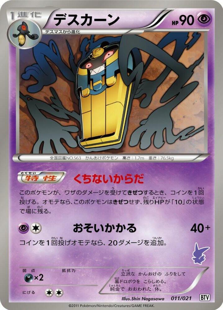 Cofagrigus (011/021) [Battle Theme Deck: Victini] (Japanese)