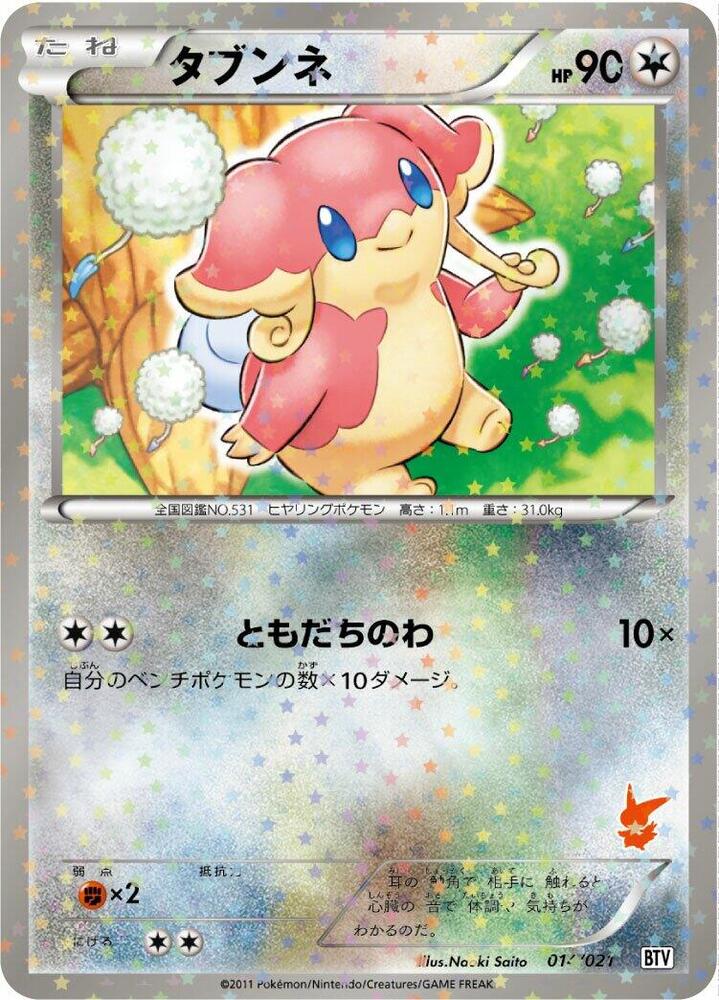 Audino (014/021) [Battle Theme Deck: Victini] (Japanese)