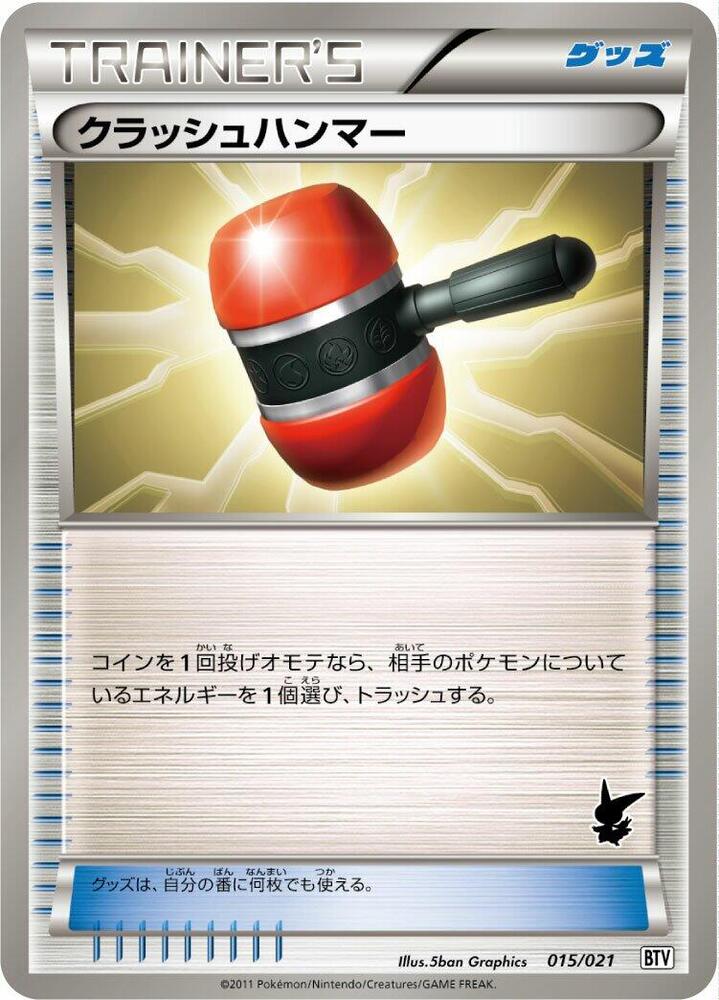 Crushing Hammer (015/021) [Battle Theme Deck: Victini] (Japanese)