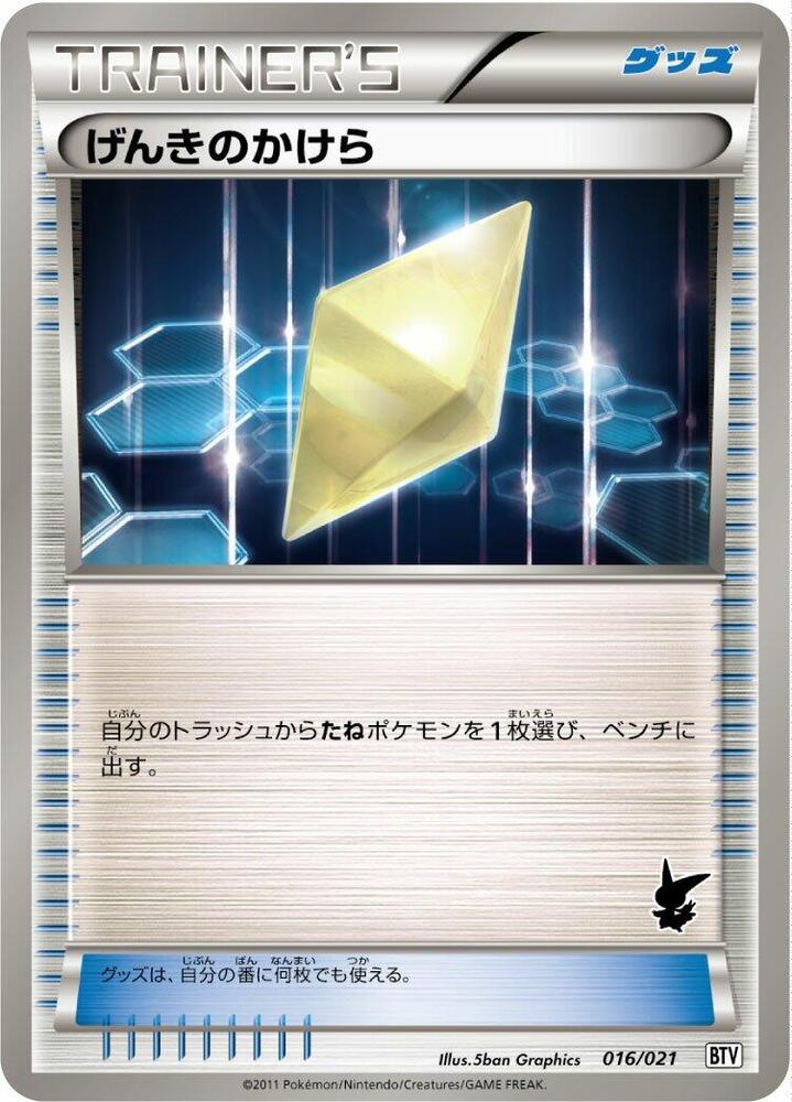 Revive (016/021) [Battle Theme Deck: Victini] (Japanese)