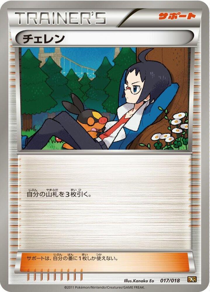 Cheren (017/018) [BKR: Reshiram-EX Battle Strength Deck] (Japanese)