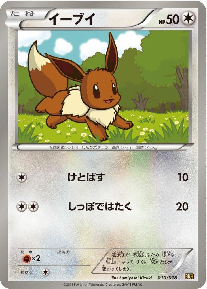 Eevee (010/018) [BKR: Reshiram-EX Battle Strength Deck] (Japanese)