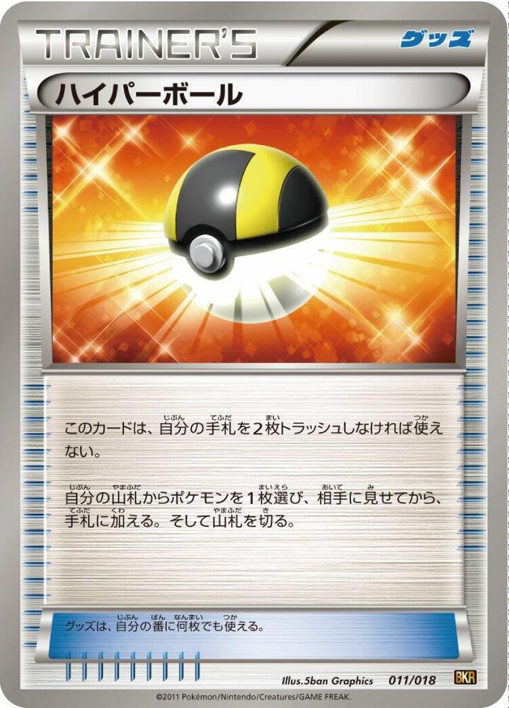Ultra Ball (011/018) [BKR: Reshiram-EX Battle Strength Deck] (Japanese)