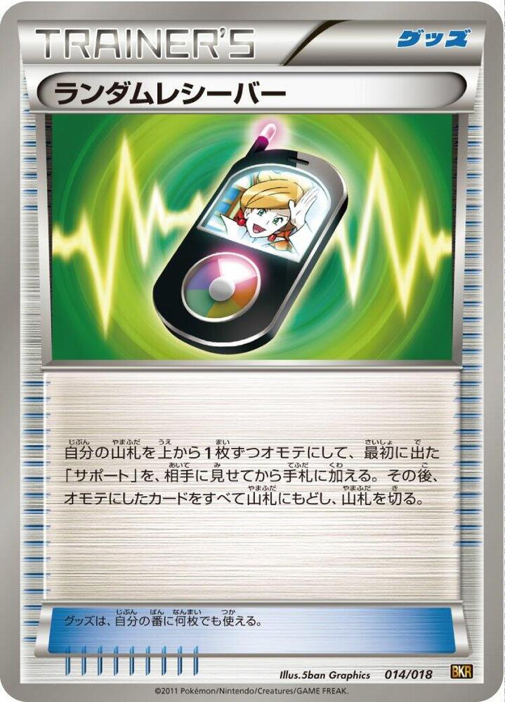 Random Receiver (014/018) [BKR: Reshiram-EX Battle Strength Deck] (Japanese)