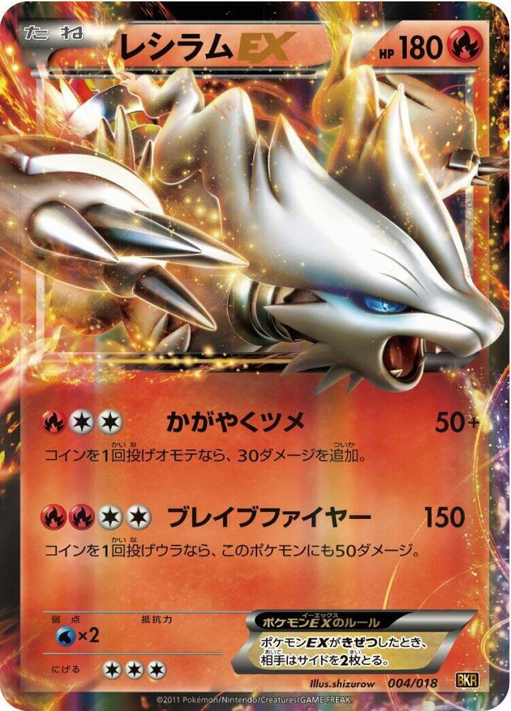 Reshiram EX (004/018) [BKR: Reshiram-EX Battle Strength Deck] (Japanese)