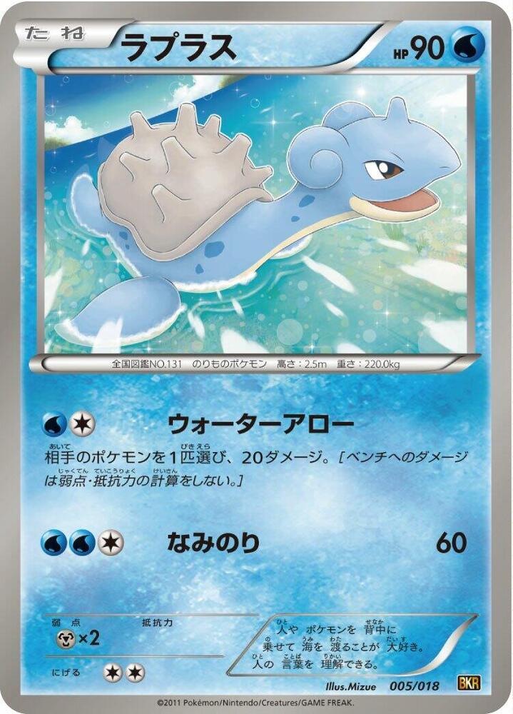 Lapras (005/018) [BKR: Reshiram-EX Battle Strength Deck] (Japanese)