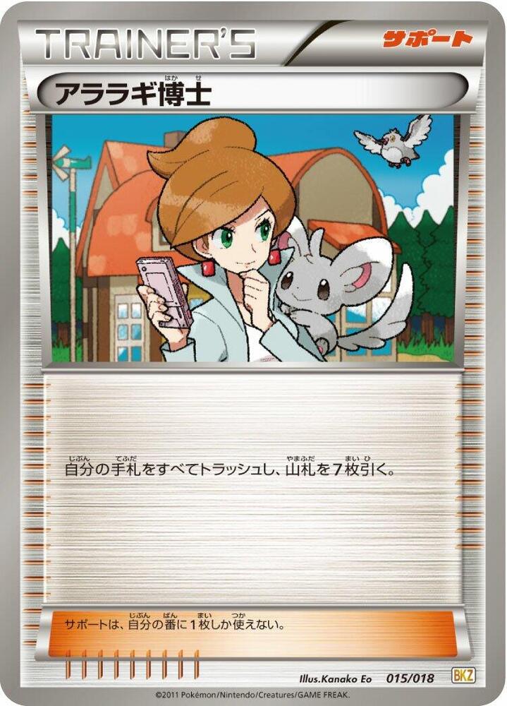 Professor Juniper (015/018) [BKZ: Zekrom-EX Battle Strength Deck] (Japanese)