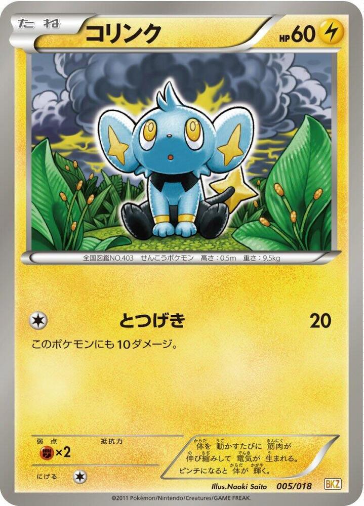 Shinx (005/018) [BKZ: Zekrom-EX Battle Strength Deck] (Japanese)