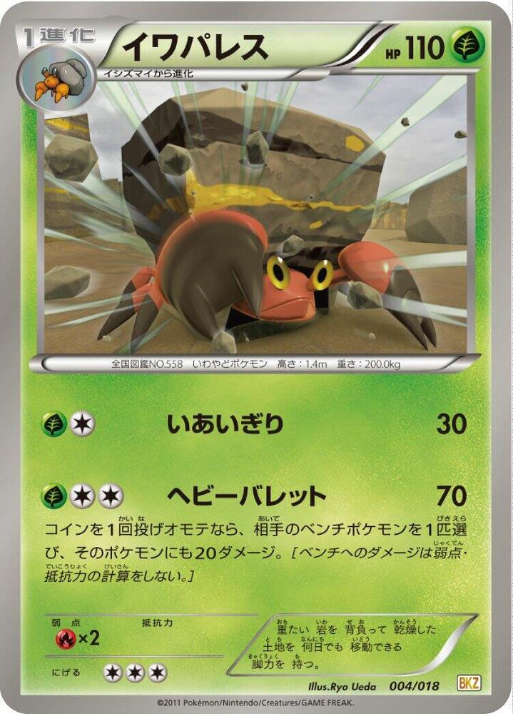 Crustle (004/018) [BKZ: Zekrom-EX Battle Strength Deck] (Japanese)