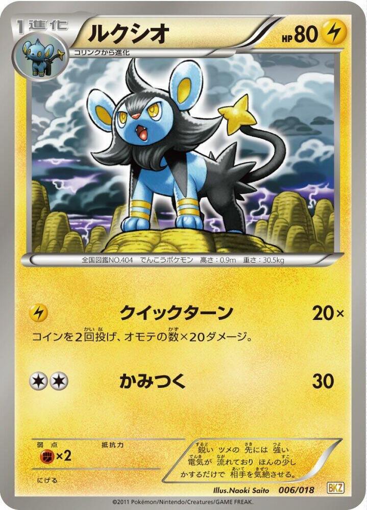 Luxio (006/018) [BKZ: Zekrom-EX Battle Strength Deck] (Japanese)