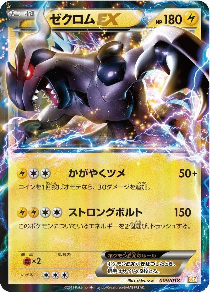 Zekrom EX (009/018) [BKZ: Zekrom-EX Battle Strength Deck] (Japanese)