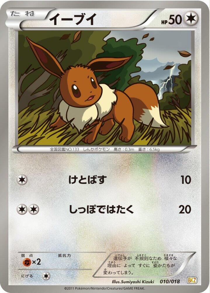 Eevee (010/018) [BKZ: Zekrom-EX Battle Strength Deck] (Japanese)
