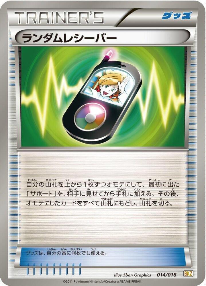 Random Receiver (014/018) [BKZ: Zekrom-EX Battle Strength Deck] (Japanese)
