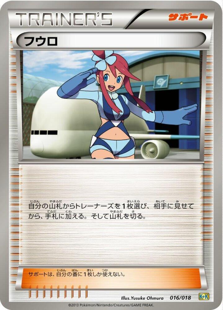 Skyla (016/018) [Blastoise + Kyurem-EX Combo Deck] (Japanese)