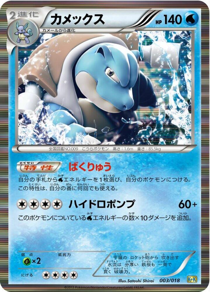 Blastoise (003/018) [Blastoise + Kyurem-EX Combo Deck] (Japanese)