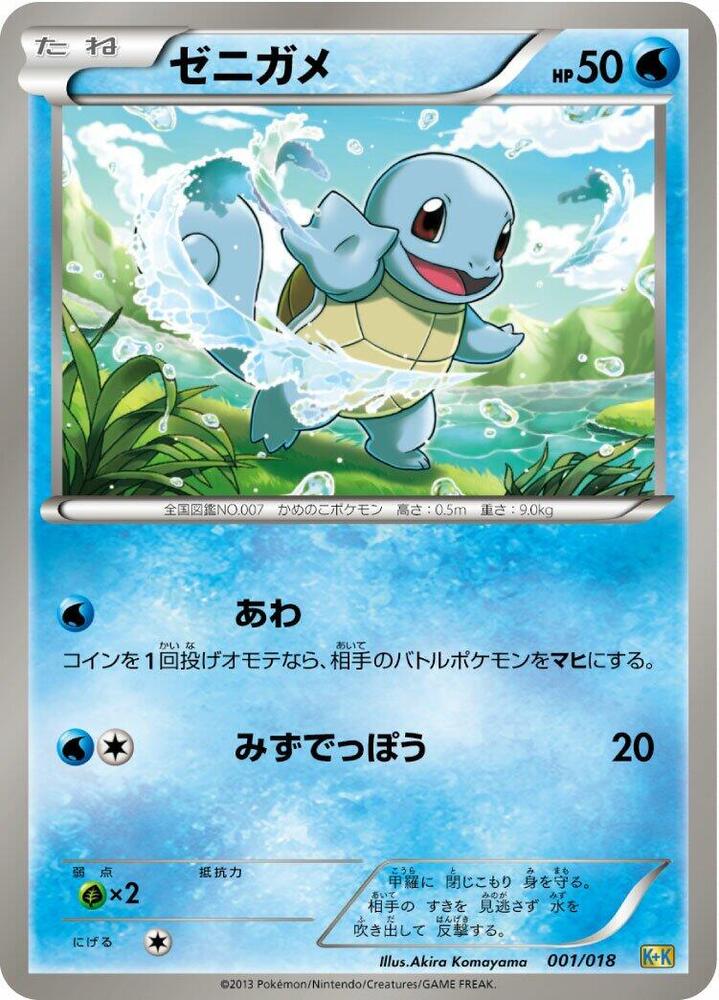 Squirtle (001/018) [Blastoise + Kyurem-EX Combo Deck] (Japanese)